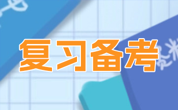 南京自考備考學(xué)習(xí)方法篇!